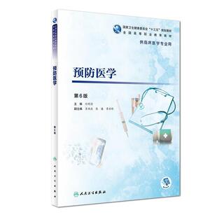 二手预防医学(第6版) 刘明清 人民卫生出版社