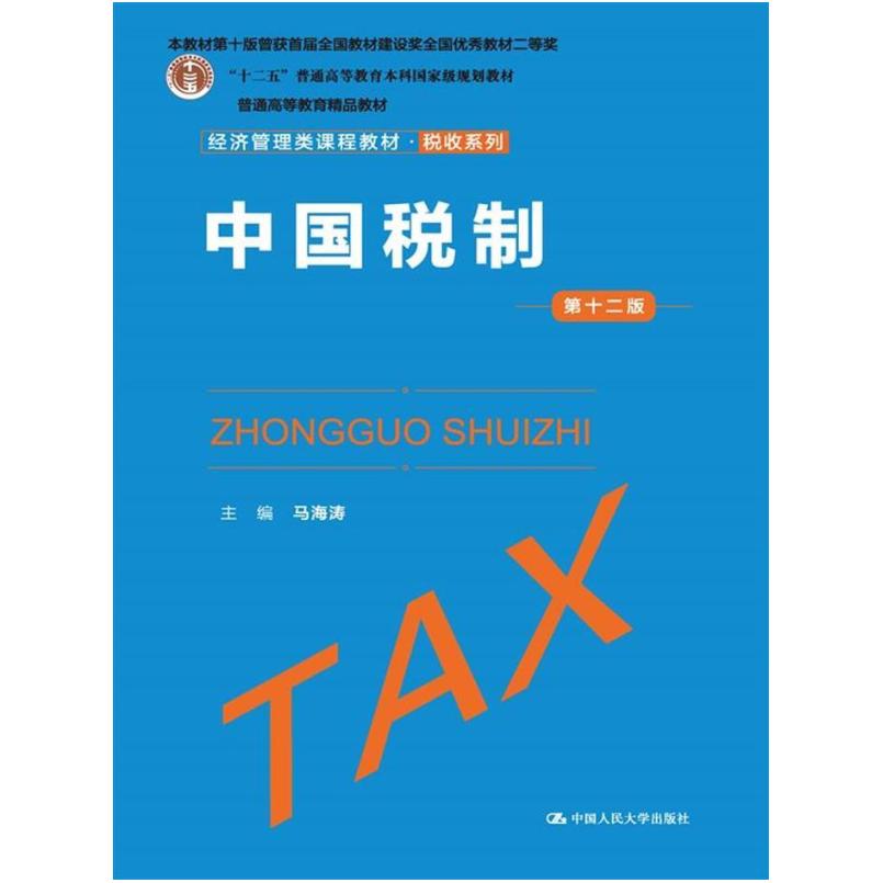 二手中国税制(第十二版) 马海涛 中国人民大学出版社