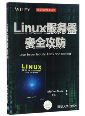 二手Linux服务器安全攻防 [美]ChrisBinnie 清华大学出版社