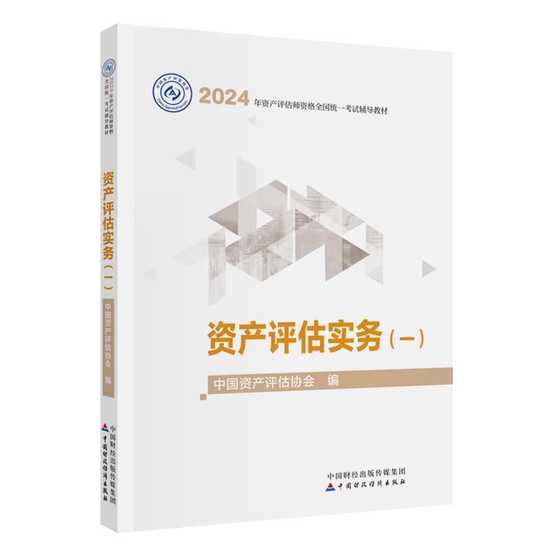 二手资产评估实务(一) 中国资产评估协会 中国财政经济出版社