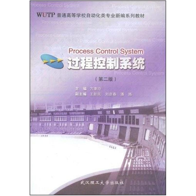 二手过程控制系统(第二版) 方康玲 武汉理工大学出版社