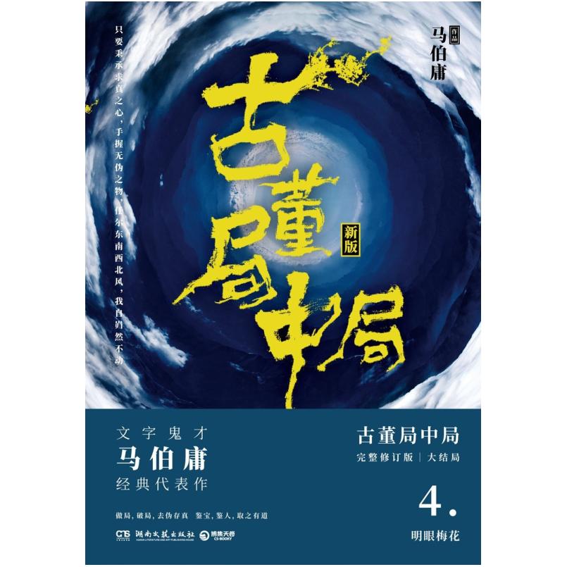 二手古董局中局4 马伯庸 湖南文艺出版社