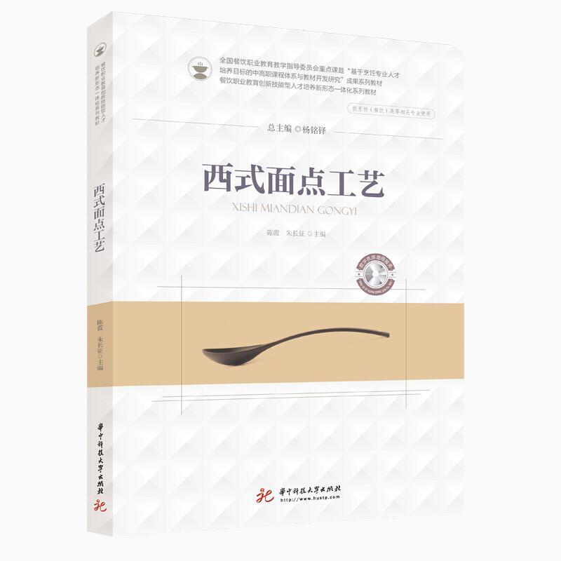 二手西式面点工艺 陈霞 华中科技大学出版社