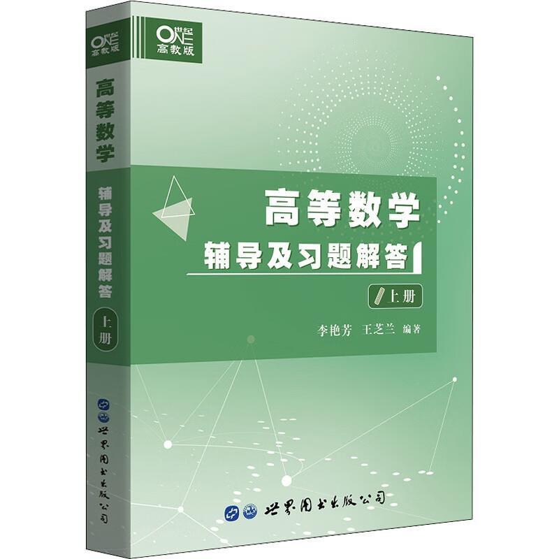 二手高等数学辅导及习题解答 李艳芳 世界图书出版公司