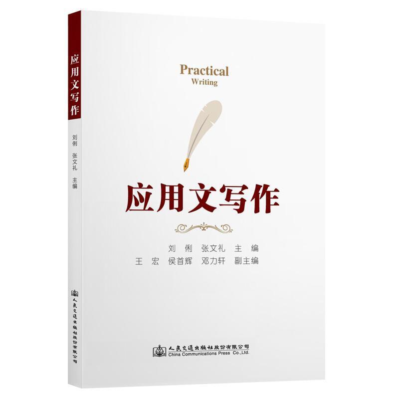 二手应用文写作 刘俐 人民交通出版社