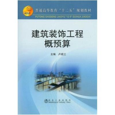 二手建筑装饰工程概预算 卢成江 冶金工业出版社