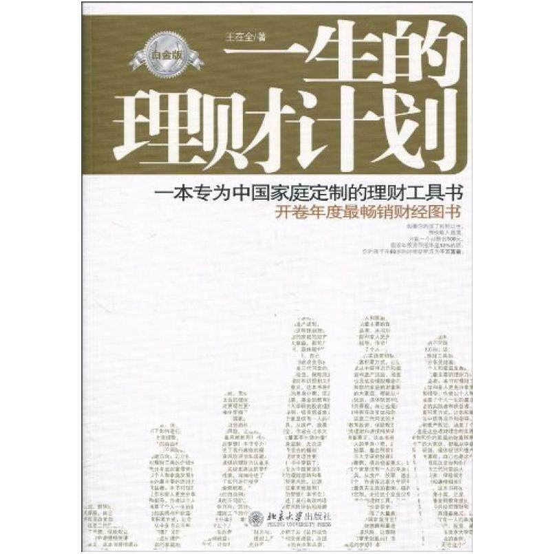 二手一生的理财计划 王在全 北京大学出版社