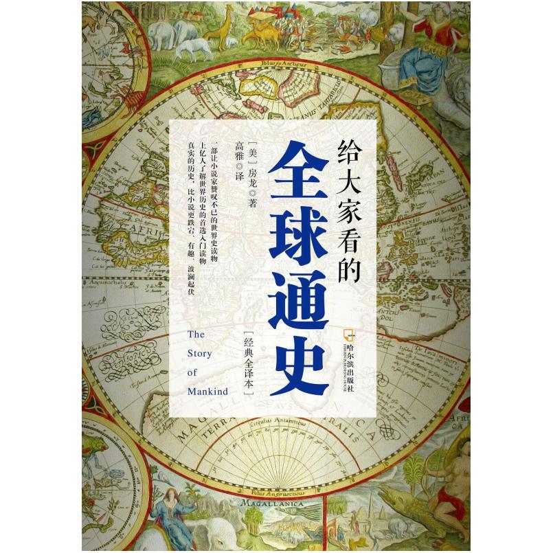 二手给大家看的全球通史 [美]亨德里克·威廉·房龙 哈尔滨出版社