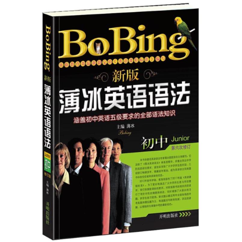 二手新版薄冰初中英语语法 薄冰 开明出版社