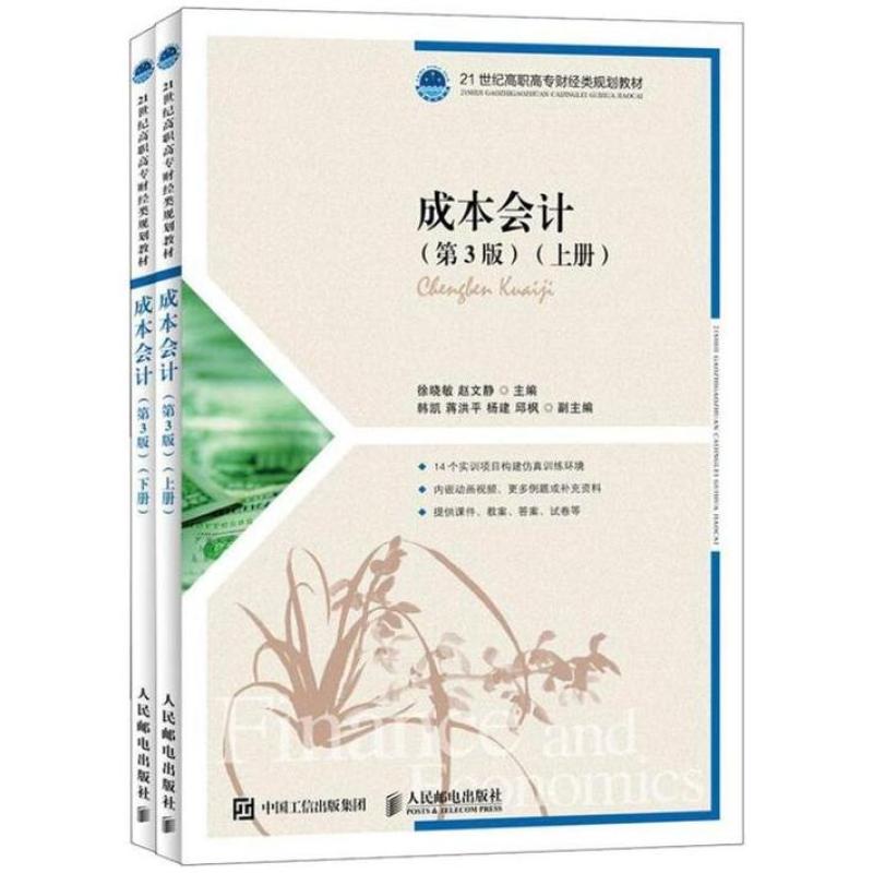 二手成本会计(第3版上下册) 徐晓敏 人民邮电出版社