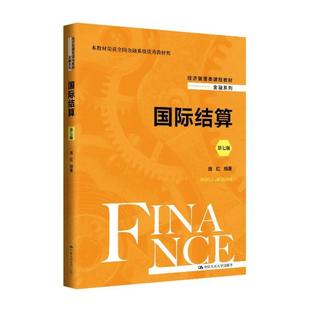 二手国际结算(第七版) 庞红 中国人民大学出版社