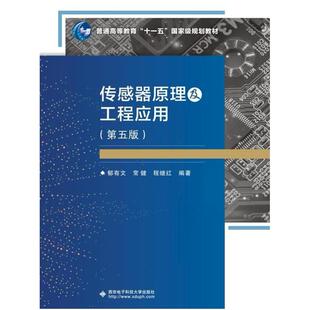 二手传感器原理及工程应用(第五版) 郁有文 西安电子科技大学出版