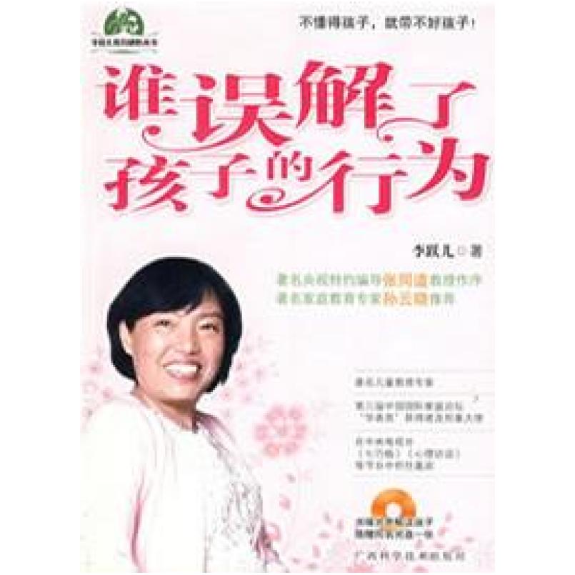 二手谁误解了孩子的行为 李跃儿 广西科学技术出版社