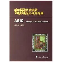 二手专用集成电路设计实用教程 虞希清 浙江大学出版社