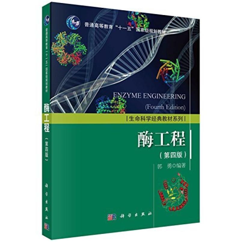 二手酶工程(第四版) 郭勇 科学出版社