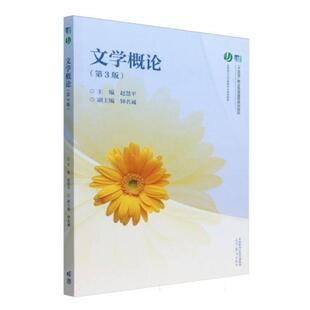 二手文学概论(第3版) 赵慧平 高等教育出版社