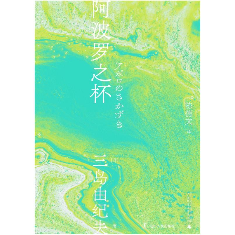 二手阿波罗之杯 [日]三岛由纪夫 辽宁人民出版社