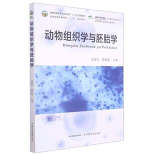二手动物组织学与胚胎学 沈霞芬 中国农业出版社