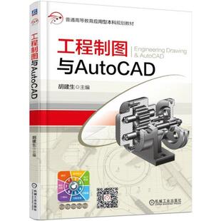 二手工程制图与AutoCAD 胡建生 机械工业出版社