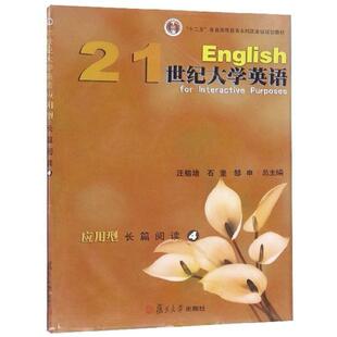 二手21世纪大学英语应用型长篇阅读4 汪榕培 复旦大学出版社