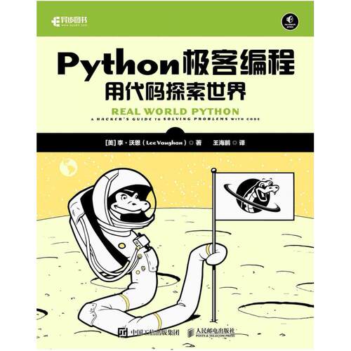 二手Python极客编程:用代码探索世界 [美]李·沃恩 人民邮电出版