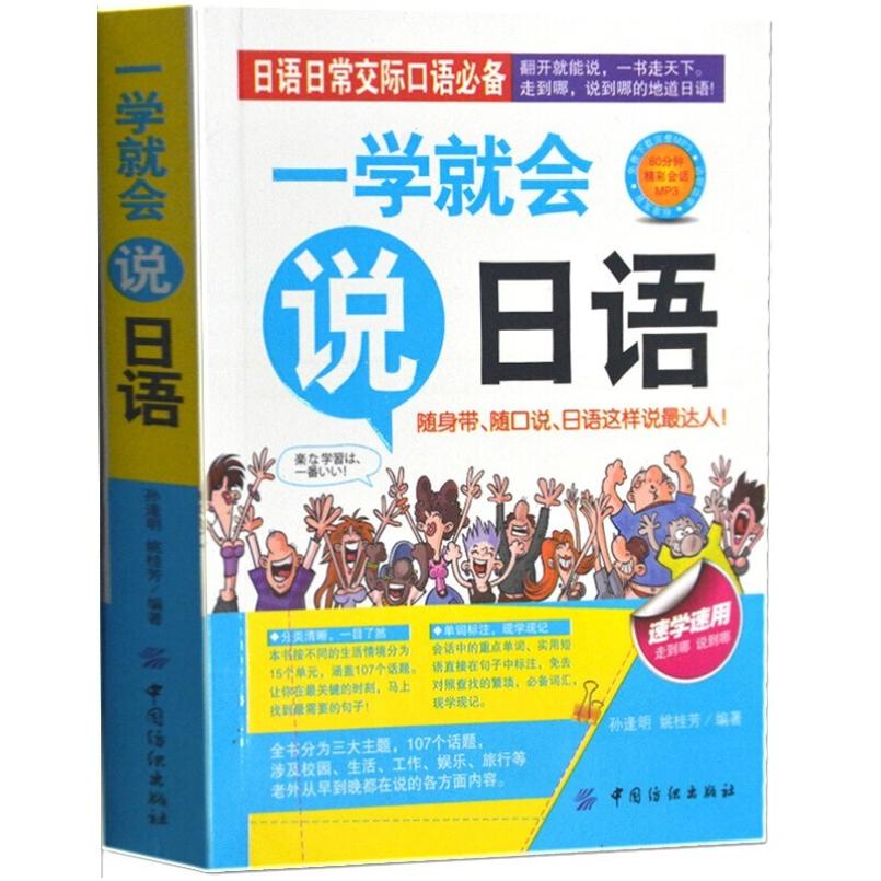 二手一学就会说日语 孙逢明/姚桂芳编著 中国纺织出版社
