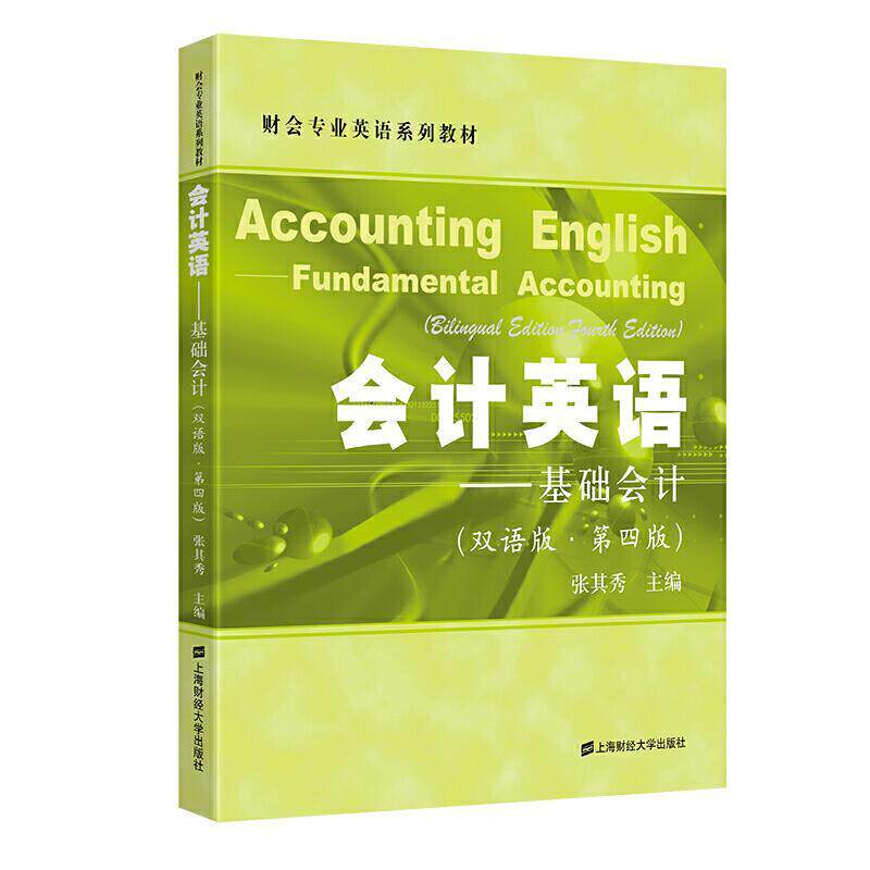 二手会计英语:基础会计(双语版第四版) 张其秀 上海财经大学出版