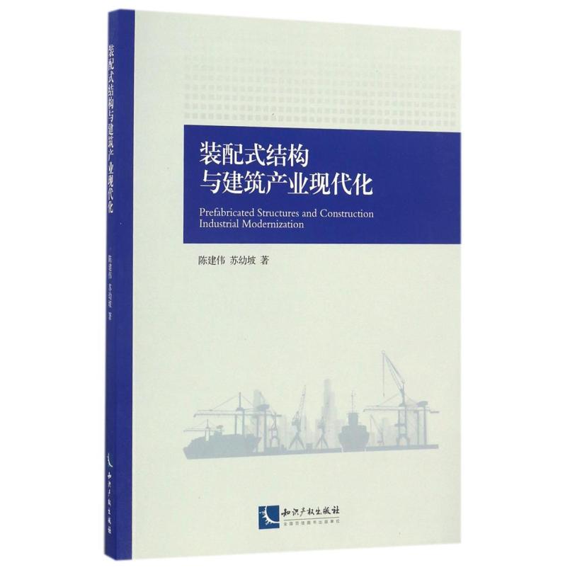 二手装配式结构与建筑产业现代化 陈建伟 知识产权出版社