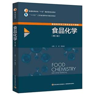 二手食品化学(第二版) 江波 中国轻工业出版社