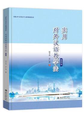 二手实用对外汉语教学法(第四版) 徐子亮 北京大学出版社