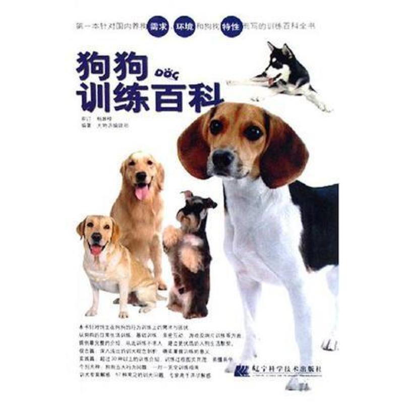 二手狗狗训练百科 犬物语编辑部编 辽宁科学技术出版社
