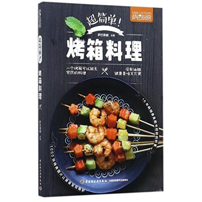 二手超简单!烤箱料理 萨巴蒂娜 中国轻工业出版社