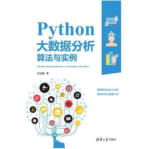 二手Python大数据分析算法与实例 邓立国 清华大学出版社