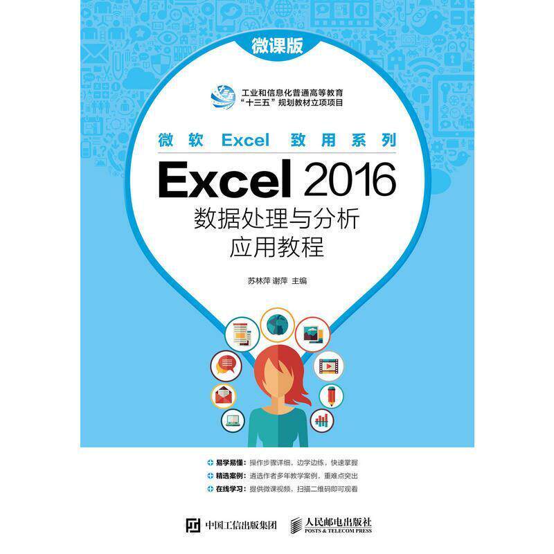 二手Excel2016数据处理与分析应用教程(微课版) 苏林萍 人民邮电