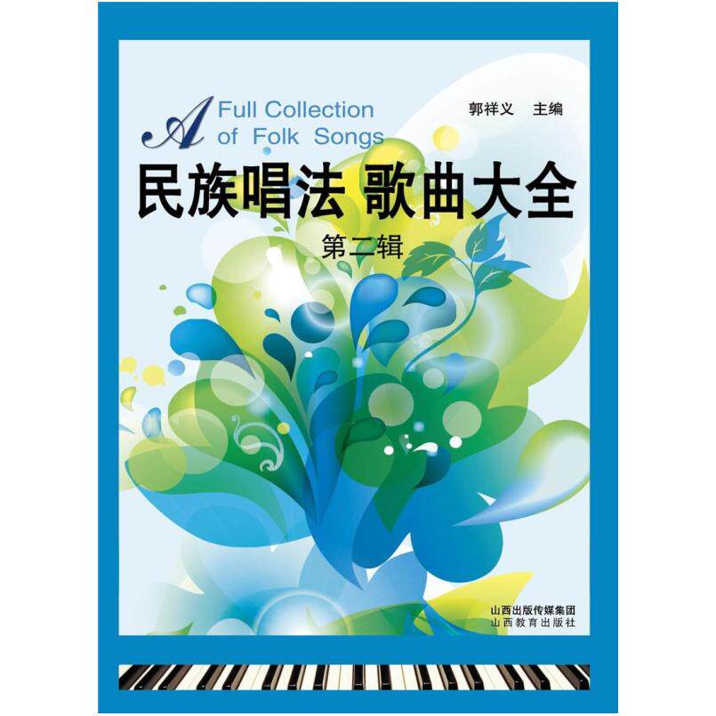 二手民族唱法歌曲大全(第2辑) 郭祥义 山西教育出版社