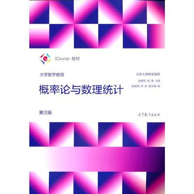 二手概率论与数理统计(第三版) 刘建亚 高等教育出版社