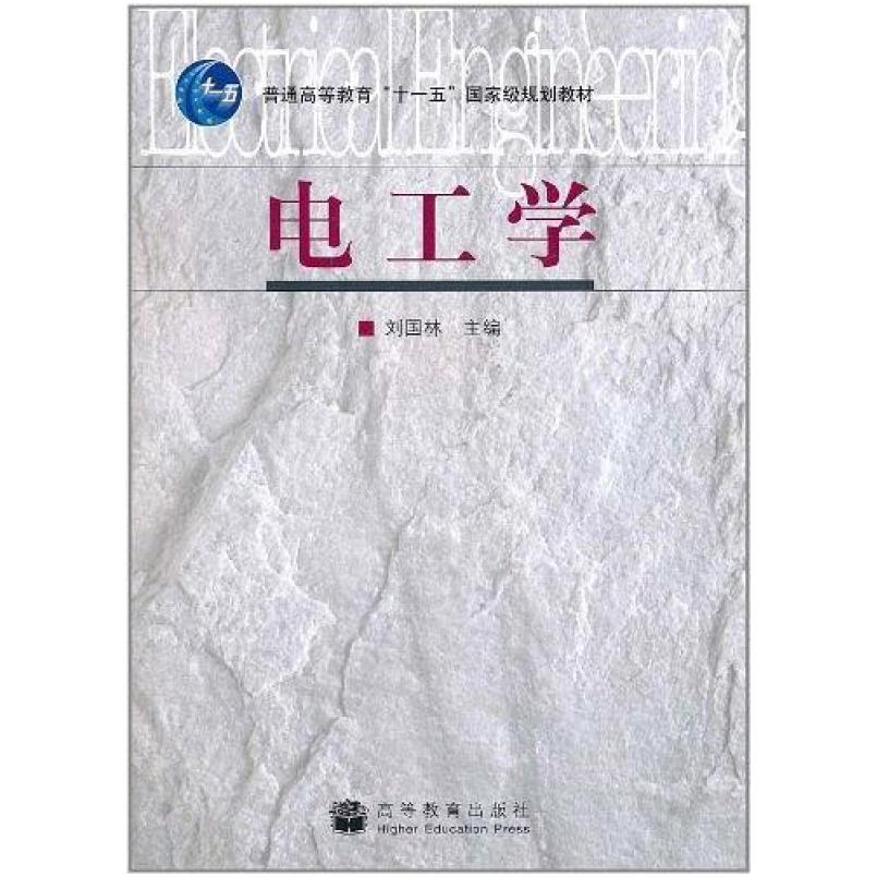 二手电工学 刘国林 高等教育出版社