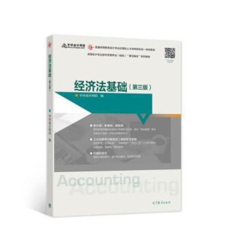 二手经济法基础(第三版) 中华会计网校 高等教育出版社
