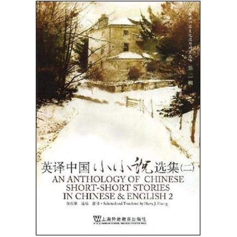 二手英译中国小小说选集(二) 黄俊雄编 上海外语教育出版社