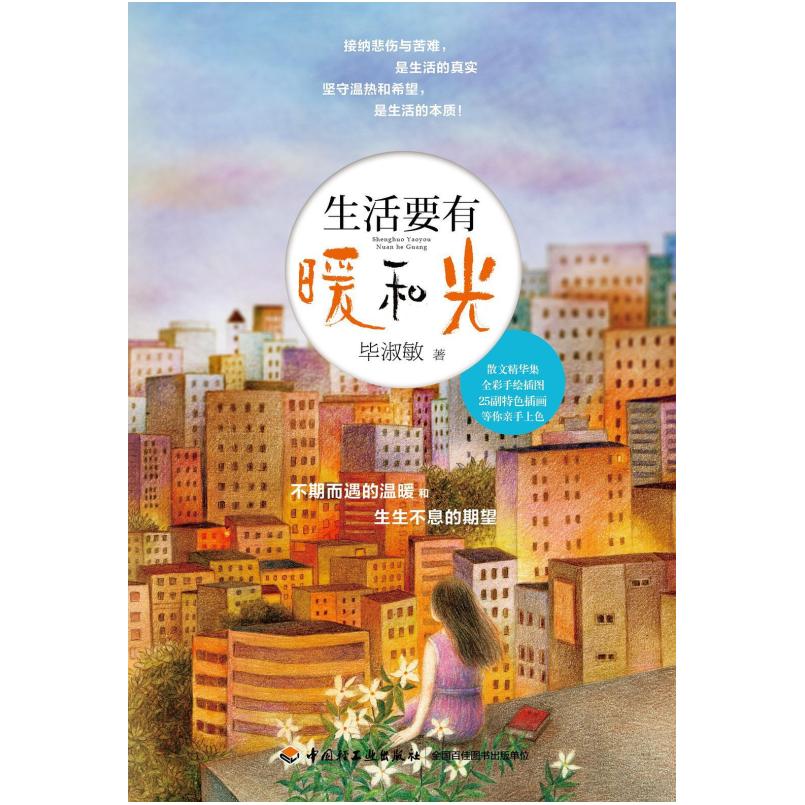 二手生活要有暖和光 毕淑敏 中国轻工业出版社