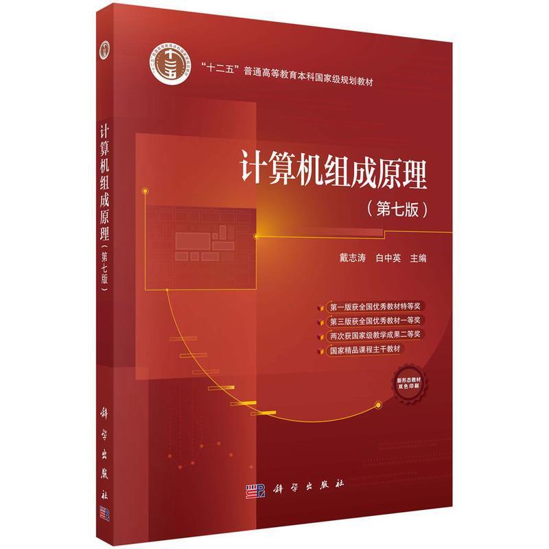 二手计算机组成原理(第七版) 戴志涛 科学出版社