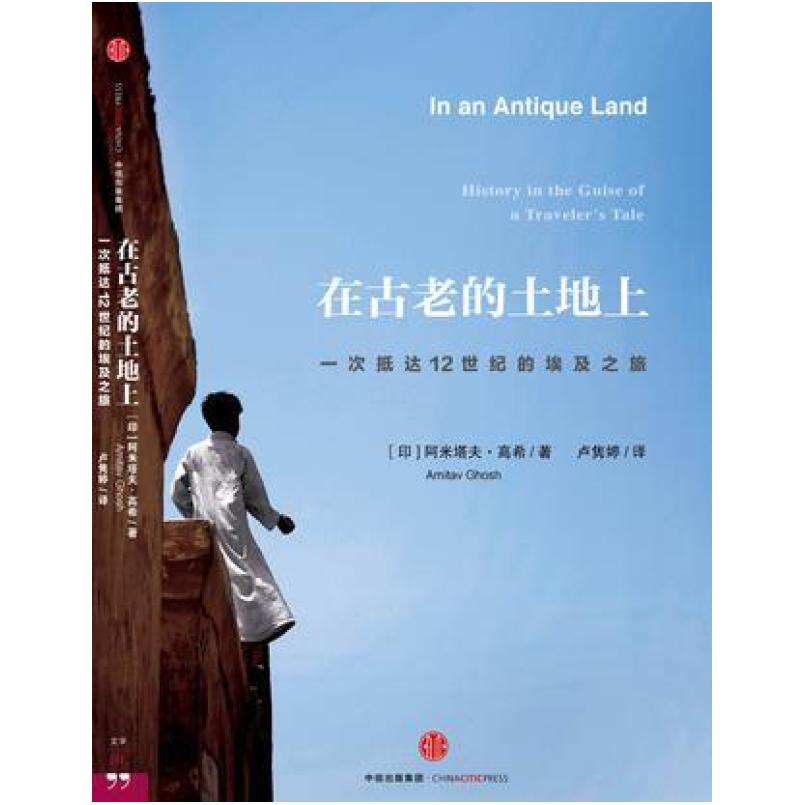 二手在古老的土地上 [印]阿米塔夫·高希 中信出版社