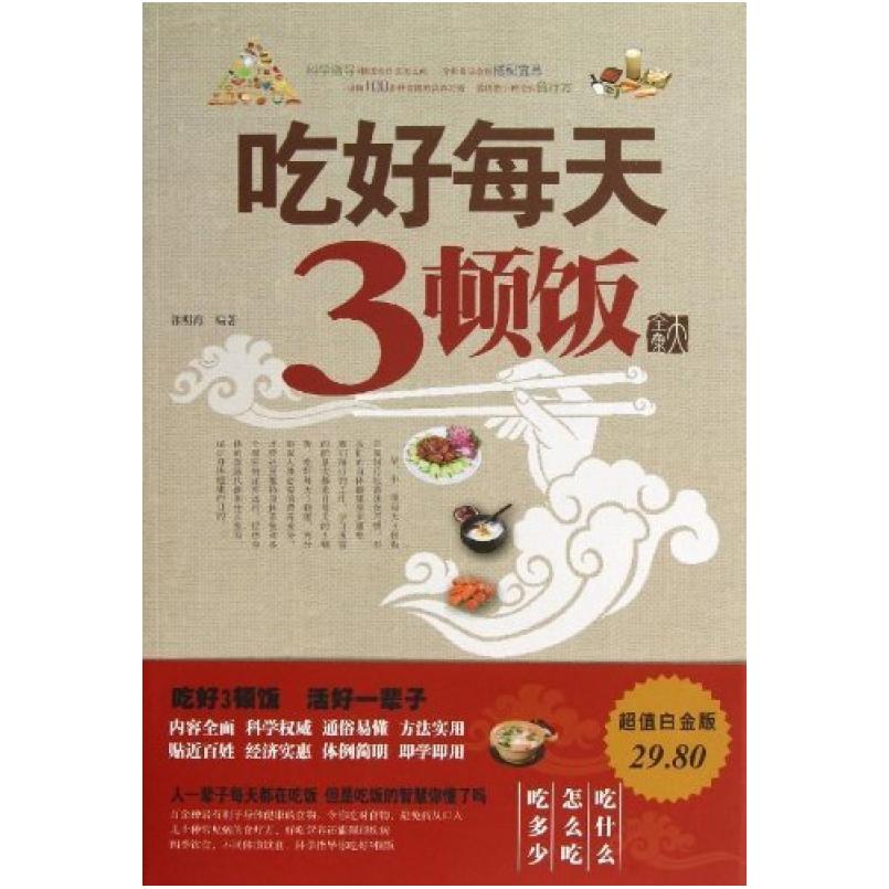 二手吃好每天3顿饭 张明海 天津科学技术出版社