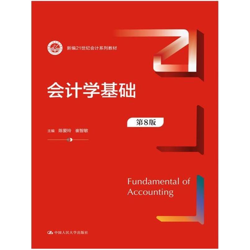 二手会计学基础(第8版) 陈爱玲 中国人民大学出版社