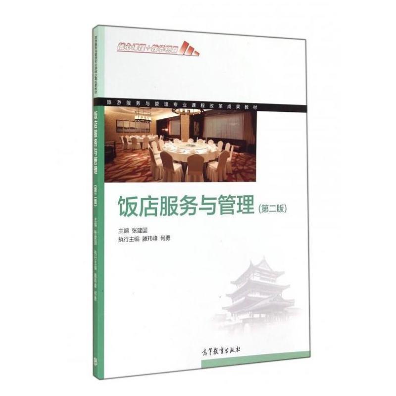 二手饭店服务与管理(第二版) 张建国 高等教育出版社