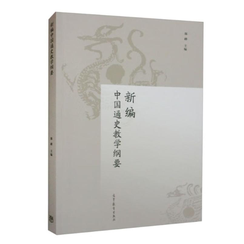 二手新编中国通史教学纲要 陈峰 高等教育出版社