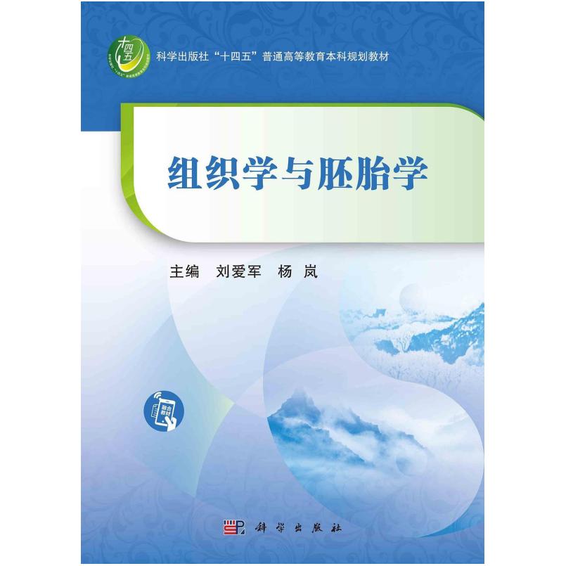 二手组织学与胚胎学 刘爱军 科学出版社