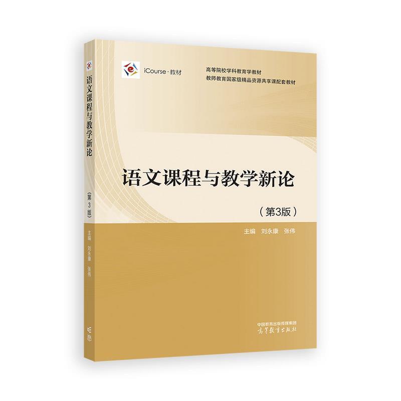 二手语文课程与教学新论(第3版) 刘永康 高等教育出版社