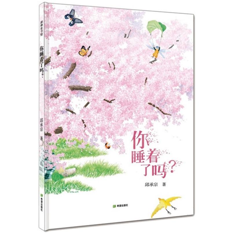 二手你睡着了吗？ 邱承宗 希望出版社