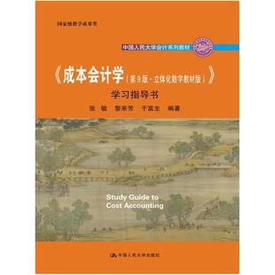 二手成本会计学(第9版)学习指导书 张敏 中国人民大学出版社